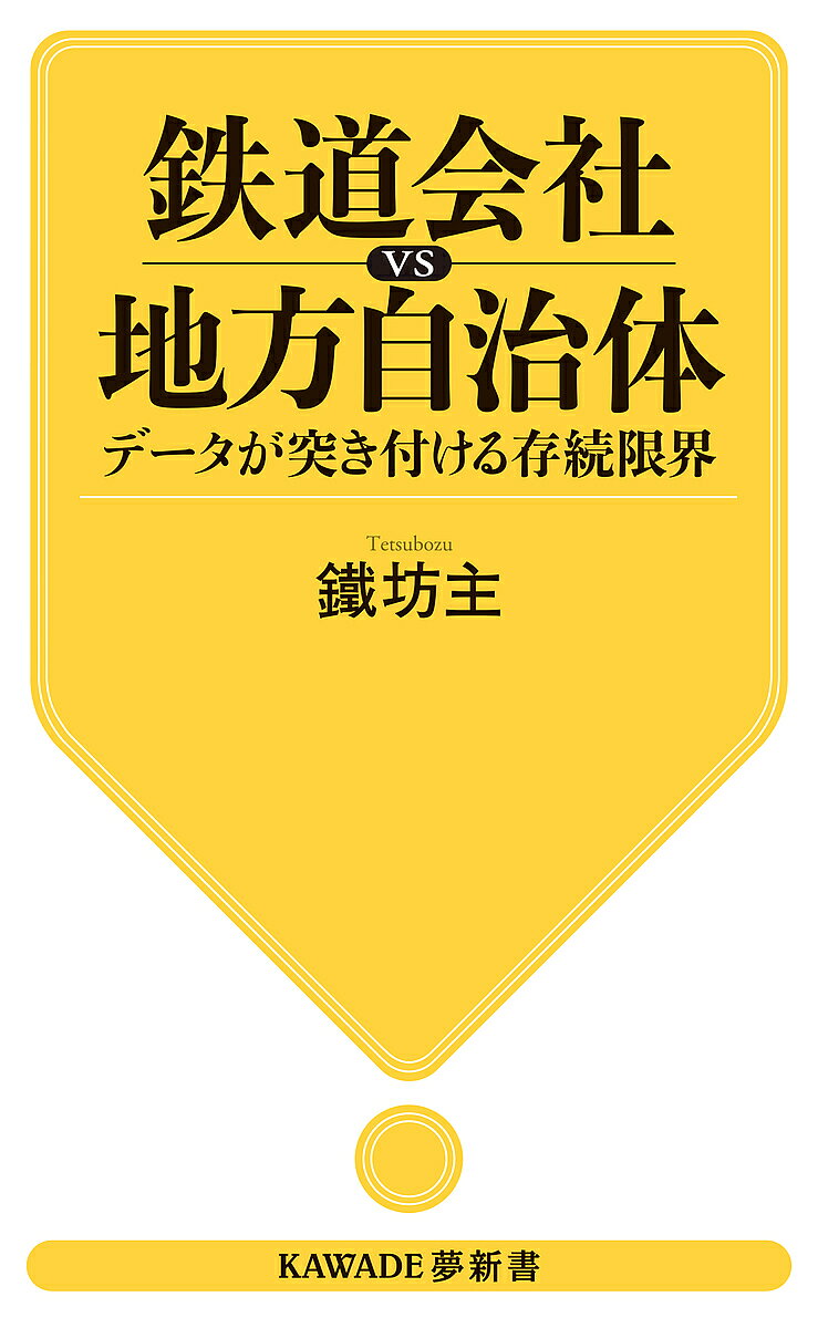 【送料無料】鉄道会社vs地方自治体 データが突き付ける存続限界／鐵坊主