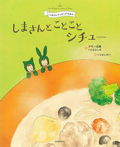 绘本 - 【送料無料】しまさんとことことシチュー／タサン志麻／くさばよしみ／くらはしれい