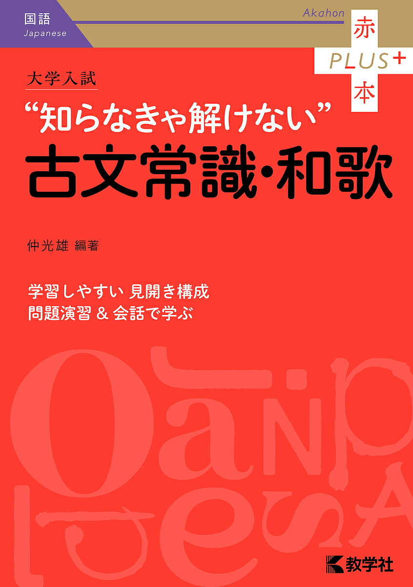 【送料無料】大学入試“知らなきゃ解けない”古文常識・和歌／仲光雄