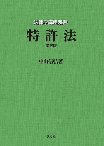 ※商品画像はイメージや仮デザインが含まれている場合があります。帯の有無など実際と異なる場合があります。著者中山信弘(著)出版社弘文堂発売日2023年11月ISBN9784335315596ページ数655Pキーワードとつきよほうほうりつがくこうざそうしよ トツキヨホウホウリツガクコウザソウシヨ なかやま のぶひろ ナカヤマ ノブヒロ9784335315596内容紹介特許制度が社会に果たす役割とは何か。2022年までの法改正、その間の重要判例・学説等をフォローし、常に世界の変化を念頭に置いて法解釈を進める、第一人者によるテキスト。※本データはこの商品が発売された時点の情報です。目次第1章 総論（序章/工業所有権法の沿革）/第2章 特許権（権利の発生/権利取得/異議・審判・再審・判定/審決等取消訴訟/特許庁長官等の処分に対する取消争訟/特許権の特質/特許権の効力/侵害/取引の対象としての特許権/権利に伴う義務/特許権の存続期間と消滅/刑事罰）