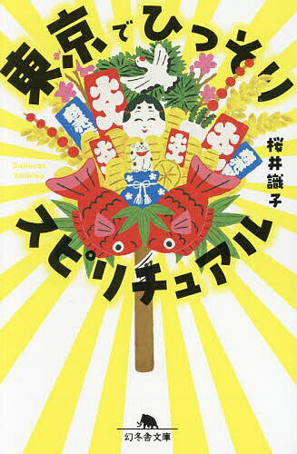 東京でひっそりスピリチュアル／桜井識子【1000円以上送料無料】のサムネイル