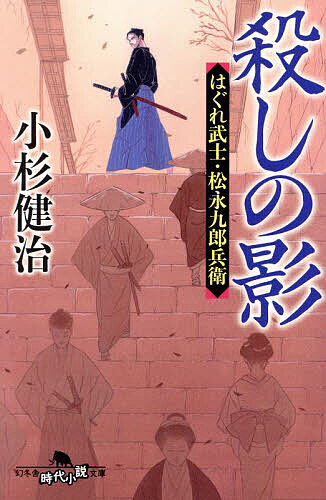 【送料無料】殺しの影／小杉健治