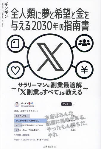 【送料無料】全人類に夢と希望と金を与える2030年の指南書 サラリーマンの副業最適解「X副業のすべて」を教える／ギンギン