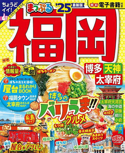 福岡 博多・天神 太宰府 ’25／旅行【1000円以上送料無料】