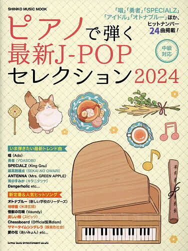 ピアノで弾く最新J-POPセレクション 2024【1000円以上送料無料】