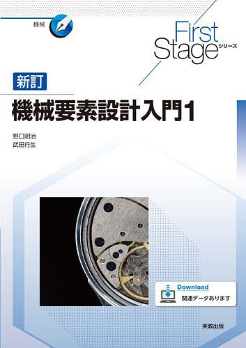 【送料無料】機械要素設計入門 1／野口昭治／武田行生
