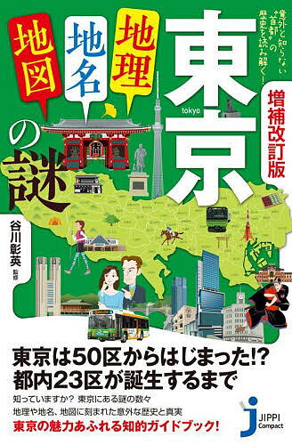 【送料無料】東京「地理・地名・地図」の謎 意外と知らない“首都”の歴史を読み解く!／谷川彰英