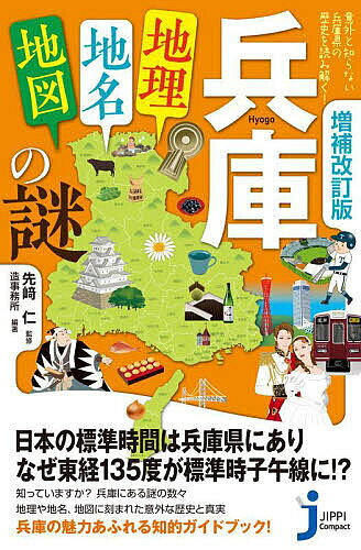 【送料無料】兵庫「地理 地名 地図」の謎 意外と知らない兵庫県の歴史を読み解く ／先崎仁／造事務所