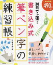 30日で上達!書き込み式筆ペン字の練習帳/加藤恵美【1000円以上送料無料】