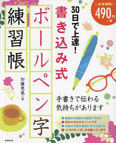 【送料無料】30日で上達!書き込み式ボールペン字練習帳／加藤恵美