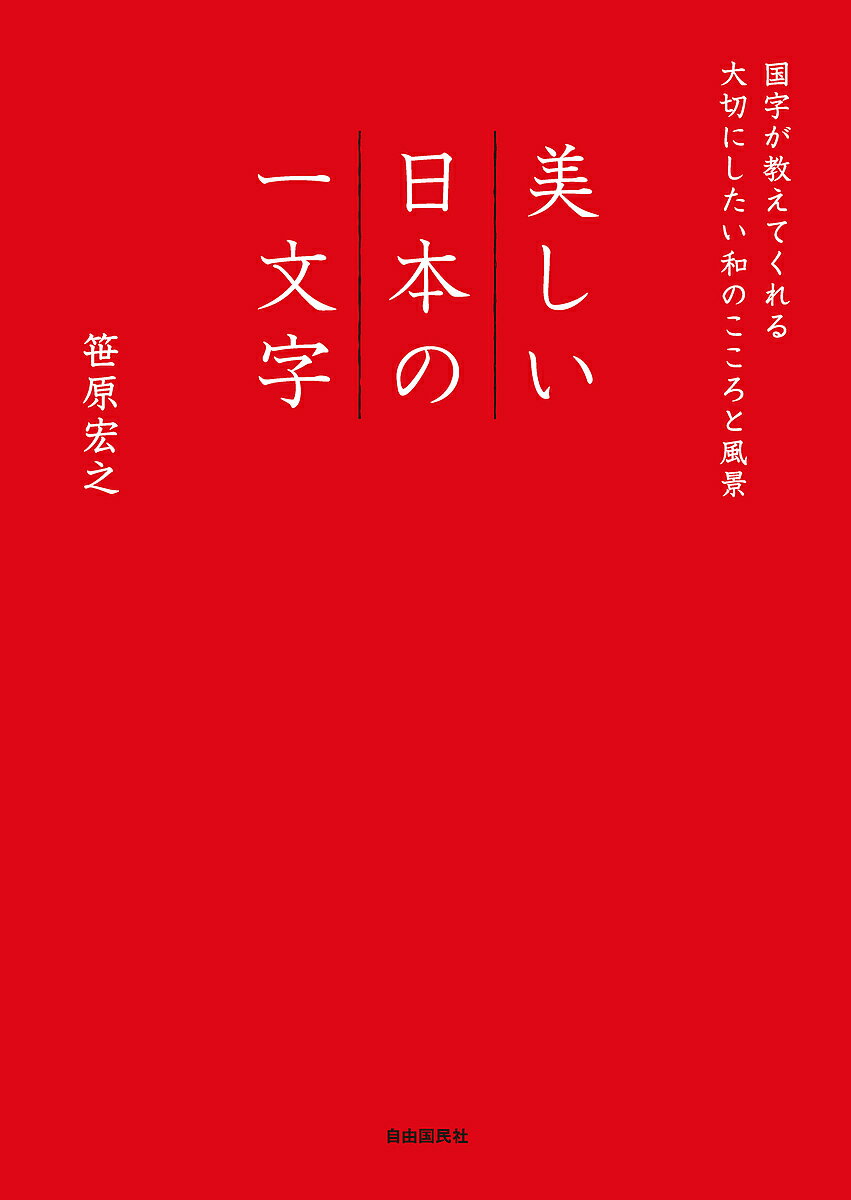 美しい日本の一文字 国字が教えてくれる大切にしたい和のこころと風景／笹原宏之【1000円以上送料無料】