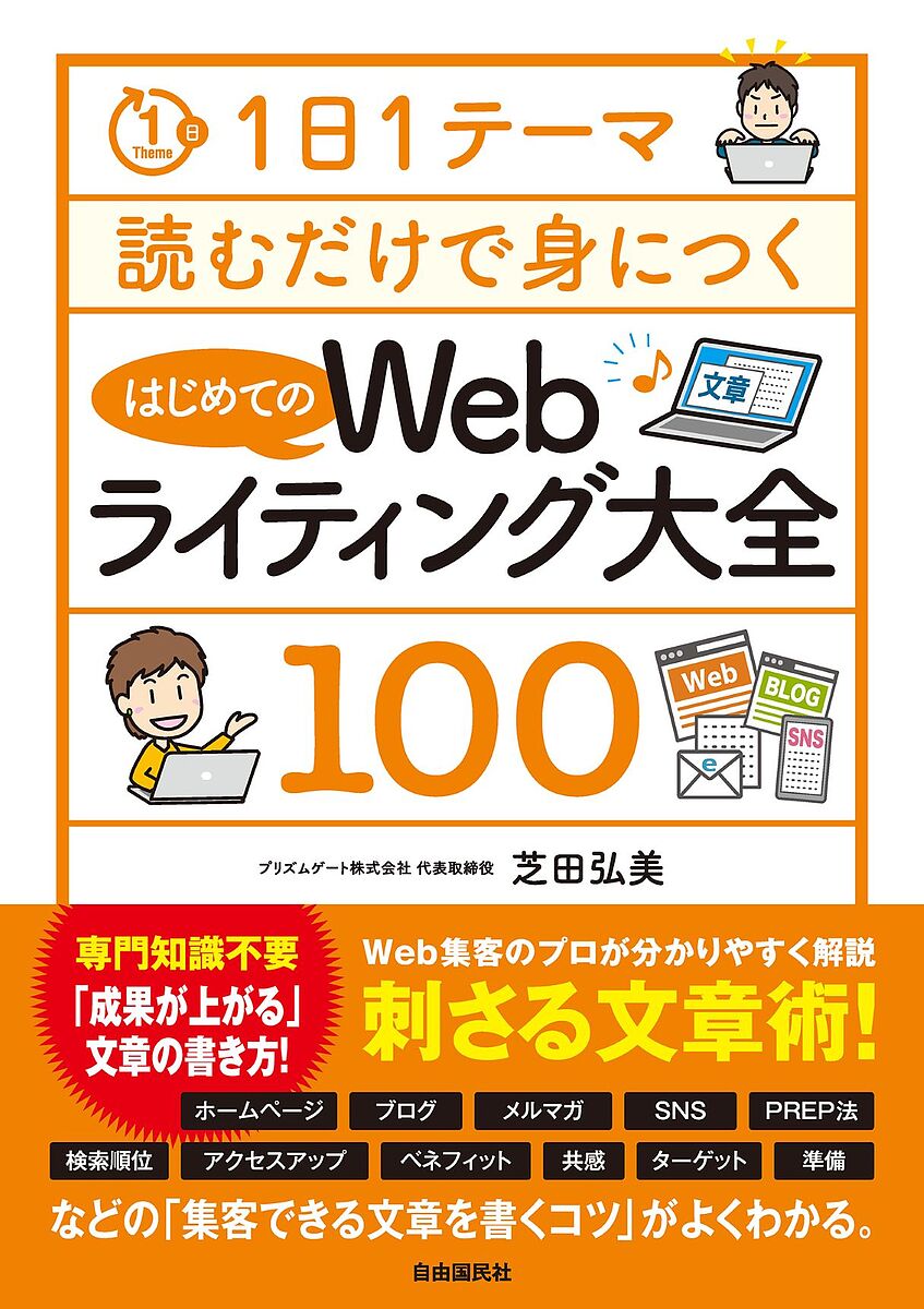 はじめてのWebライティング大全100／芝田弘美【1000円以上送料無料】