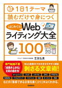 著者芝田弘美(著)出版社自由国民社発売日2023年12月ISBN9784426129576ページ数223Pキーワードはじめてのうえぶらいていんぐたいぜんひやくはじめて ハジメテノウエブライテイングタイゼンヒヤクハジメテ しばた ひろみ シバタ ヒロミ9784426129576内容紹介ターゲットに刺さるライティングのコツをプロが解説！SNS、ホームページ、ブログ、動画でも活用できるウェブライティングを文章とイラストと図で分りやすく解説します。専門用語は極力使わないので、明日から実践しやすい！・ターゲットを絞る・キーワードを分析する・一文は短く・タイトルをキャッチーに・「」の魔法などすぐにできるテクニックやマインドを100テーマ解説します。1日1テーマずつ読み進めていきましょう。※本データはこの商品が発売された時点の情報です。目次序章 ゼロから始める！マインドを変えよう/第1章 これだけは知っておきたい！Webライティング・ネットライティングの基礎知識/第2章 これだけ押さえれば大丈夫！成果の受け皿！ホームページ文章/第3章 これで集客できる！アクセスが上がって、反応が出るブログ文章/第4章 確実に集客できる！実は、効果が早く出るメルマガ/第5章 集客力を爆上げする！SNSのネットライティングをマスター