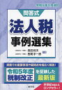 法人税事例選集 問答式 令和5年11月改訂/森田政夫/西尾宇一郎【1000円以上送料無料】