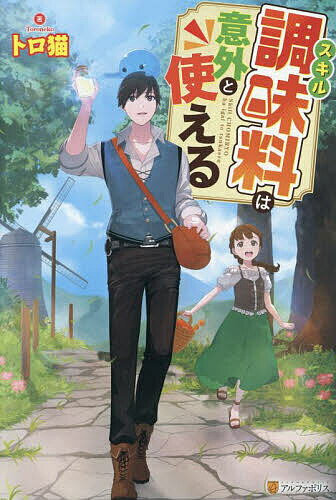 【送料無料】スキル調味料は意外と使える／トロ猫