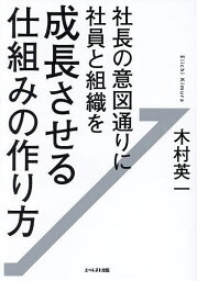 社長の意図通りに社員と組織を成長させる仕組みの作り方／木村英一【1000円以上送料無料】