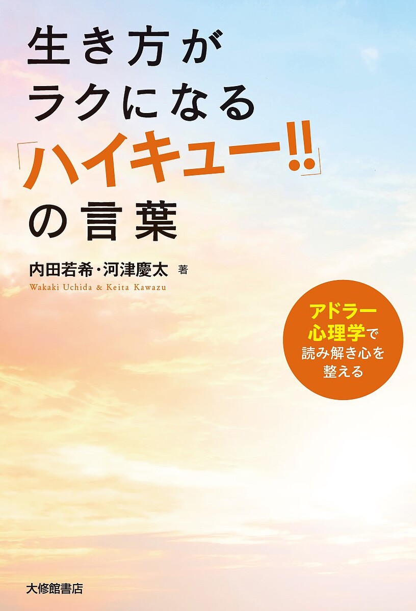 生き方がラクになる「ハイキュー!!」の言葉 アドラー心理学で読み解き心を整える／内田若希／河津慶太【1000円以上送料無料】