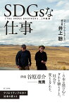 SDGsな仕事 「THE INOUE BROTHERS…」の軌跡／井上聡【1000円以上送料無料】