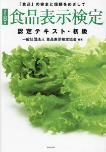 食品表示検定認定テキスト・初級 「食品」の安全と信頼をめざして/食品表示検定協会【1000円以上送料無料】