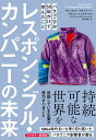 レスポンシブル・カンパニーの未来 パタゴニアが50年かけて学んだこと／ヴィンセント・スタンリー／イヴォン・シュイナード／井口耕二【1000円以上送料無料】