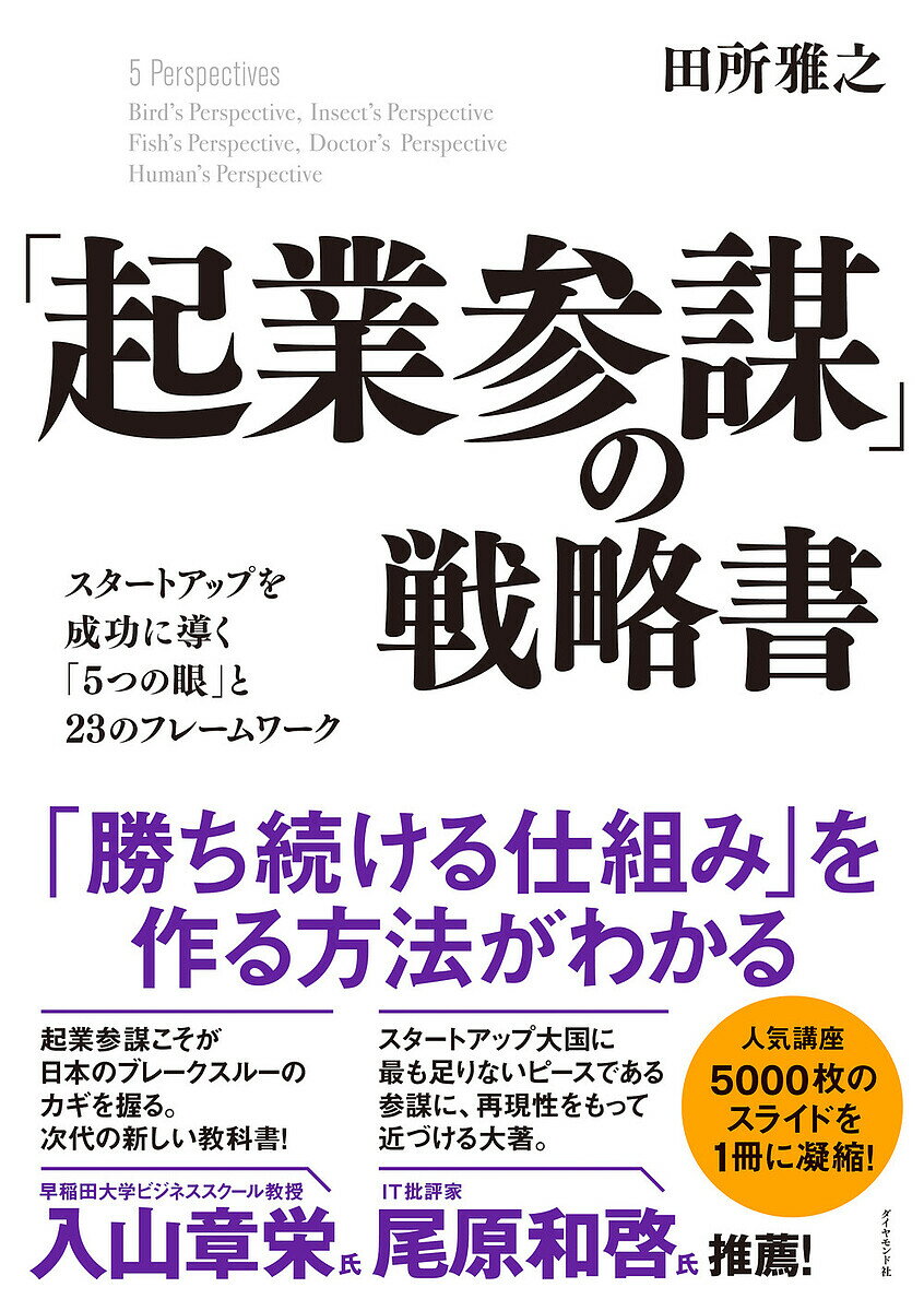 【送料無料】「起業参謀」の戦略書 スタートアップを成功に導く「5つの眼」と23のフレームワーク/田所雅之