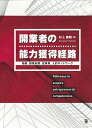 開業者の能力獲得経路 経験、副業起業、従業員、人的ネットワーク/村上義昭【1000円以上送料無料】