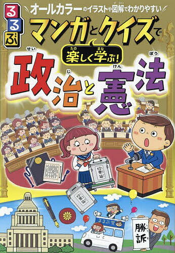 るるぶマンガとクイズで楽しく学ぶ!政治と憲法 政治のしくみ憲法の構成 オールカラーのイラストや図解でわかりやすい／伊藤賀一【1000円以上送料無料】のサムネイル