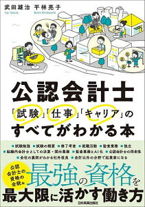 公認会計士「試験」「仕事」「キャリア」のすべてがわかる本/武田雄治/平林亮子【1000円以上送料無料】