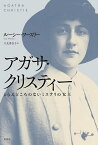 アガサ・クリスティー とらえどころのないミステリの女王／ルーシー・ワースリー／大友香奈子【1000円以上送料無料】