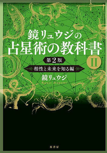 鏡リュウジの占星術の教科書 2／鏡リュウジ【1000円以上送料無料】