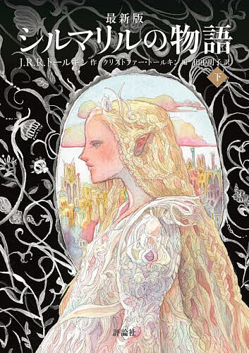 シルマリルの物語 下／J．R．R．トールキン／クリストファー・トールキン／田中明子【1000円以上送料無料】