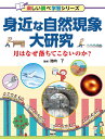 身近な自然現象大研究 月はなぜ落ちてこないのか?/池内了【1000円以上送料無料】