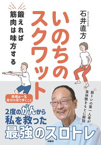 いのちのスクワット 鍛えれば筋肉は味方する/石井直方【1000円以上送料無料】