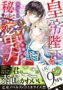 皇帝陛下と秘密の蜜月 零落令嬢は寵愛される／霧夢ラテ／如月【1000円以上送料無料】