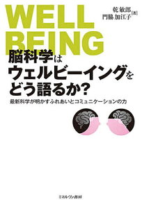 【送料無料】脳科学はウェルビーイングをどう語るか? 最新科学が明かすふれあいとコミュニケーションの力/乾敏郎/門脇加江子