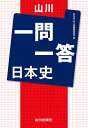 山川一問一答日本史／日本史一問一答編集委員会【1000円以上送料無料】