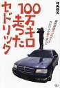 100万キロ走ったセドリック／坪内政美【1000円以上送料無料】