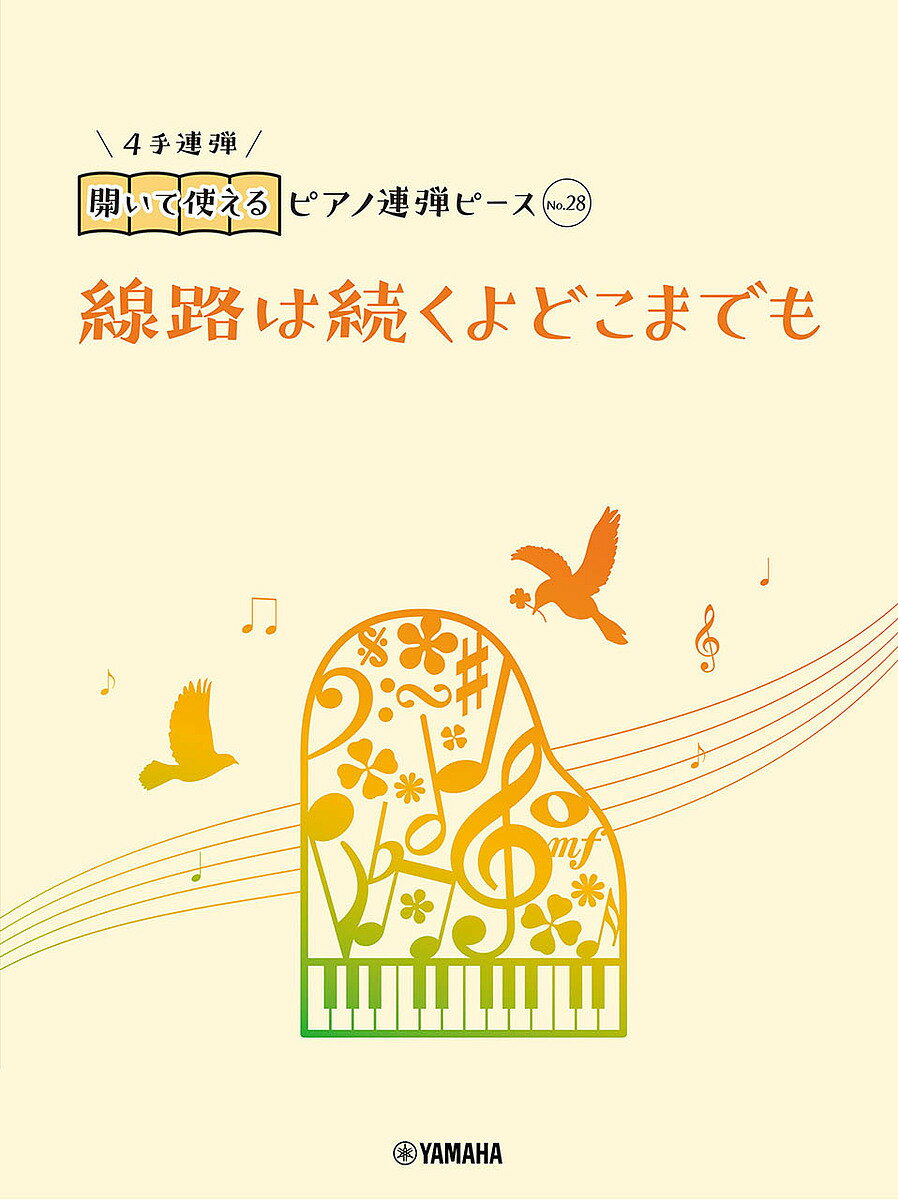 【送料無料】線路は続くよどこまでも