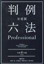 有斐閣判例六法Professional 令和6年版 2巻セット／佐伯仁志【1000円以上送料無料】