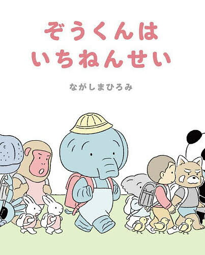 Picture-Book - 【送料無料】ぞうくんはいちねんせい／ながしまひろみ