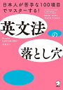英文法の落とし穴 日本人が苦手な100項目でマスターする!/BrookeLathram‐Abe/仲慶次【1000円以上送料無料】