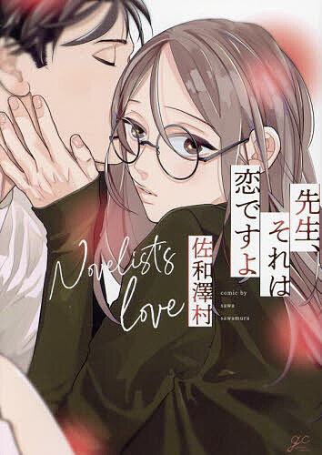 先生、それは恋ですよ【1000円以上送料無料】