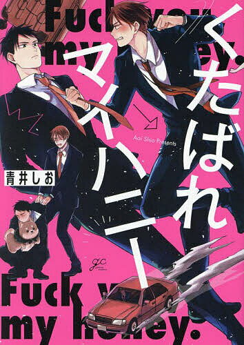 【送料無料】くたばれマイハニー