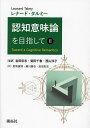 認知意味論を目指して 2/レナード・タルミー/岩田彩志/菊田千春【1000円以上送料無料】