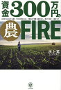 資金300万円で農FIRE／水上篤【1000円以上送料無料】