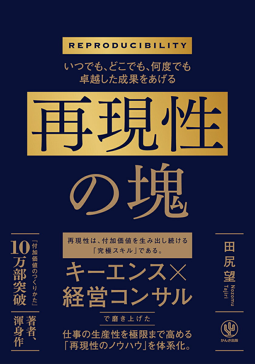 【送料無料】再現性の塊 いつでも、どこでも、何度でも卓越した成果をあげる／田尻望