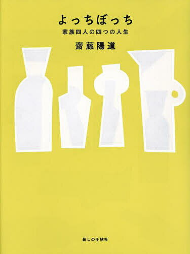 Other - 【送料無料】よっちぼっち 家族四人の四つの人生／齋藤陽道