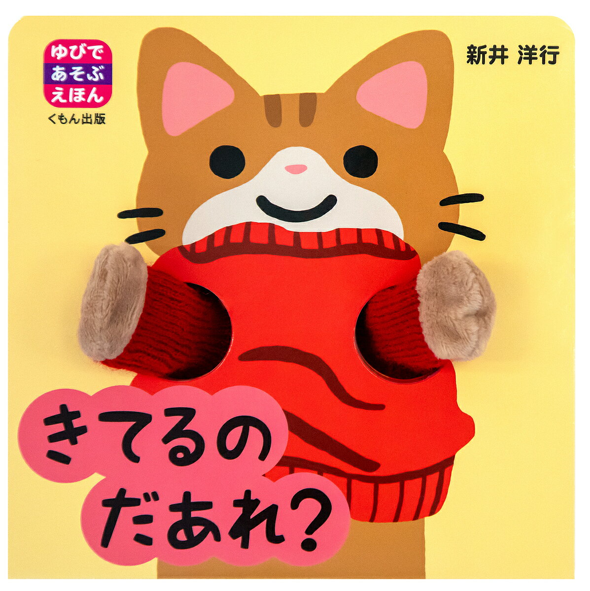 Picture-Book - 【送料無料】きてるのだあれ?／新井洋行／子供／絵本