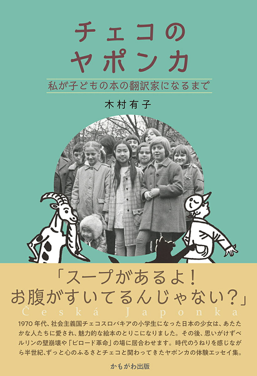 チェコのヤポンカ 私が子どもの本の翻訳家になるまで／木村有子【1000円以上送料無料】