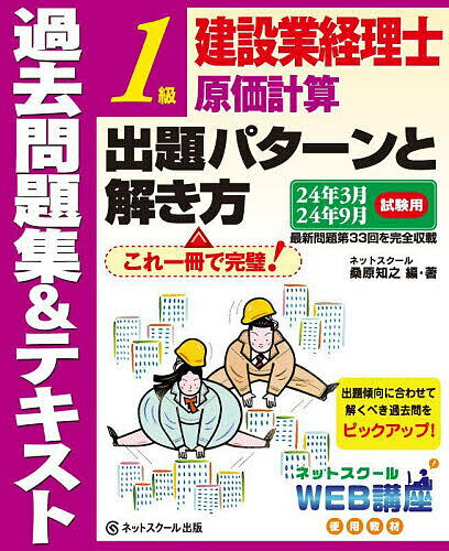 建設業経理士1級原価計算出題パターンと解き方 過去問題集&テキスト 24年3月24年9月試験用／桑原知之【1000円以上送料無料】